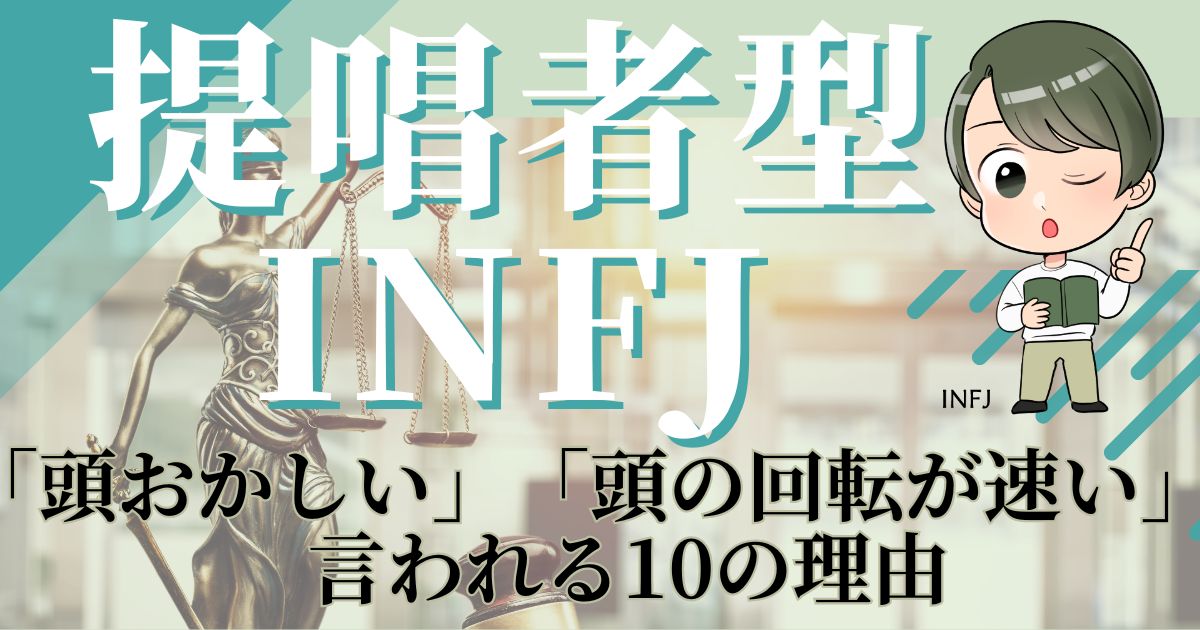 提唱者型INFJ「頭おかしい」「頭の回転が速い」言われる10の理由
