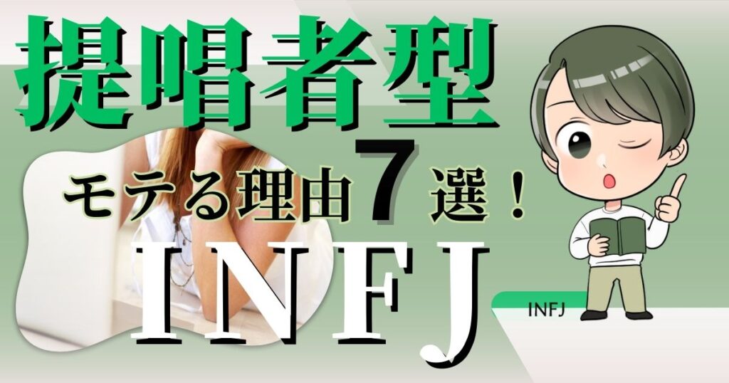 提唱者型INFJはモテる理由7選！