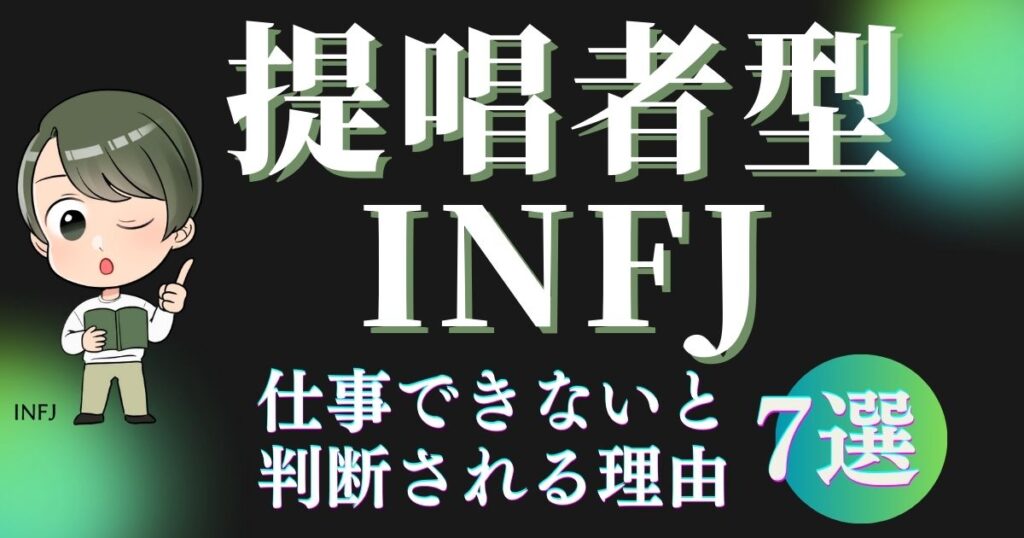 提唱者型INFJが仕事できないと判断される理由7選！