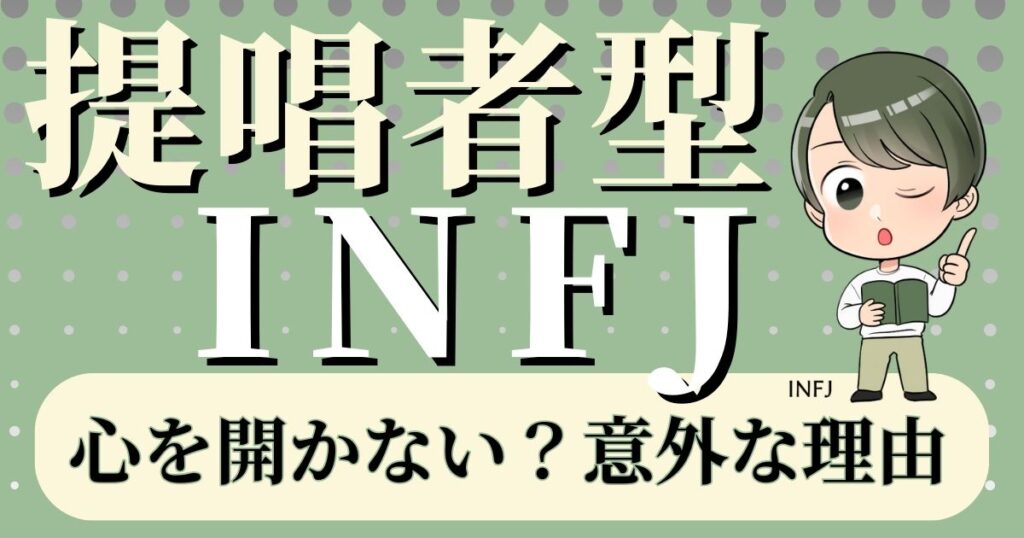 提唱者型INFJは心を開かない？意外な理由とは