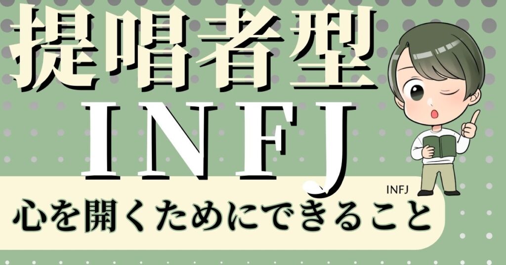提唱者型INFJが心を開くためにできること