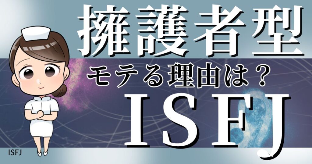 擁護者型ISFJがモテる理由は？