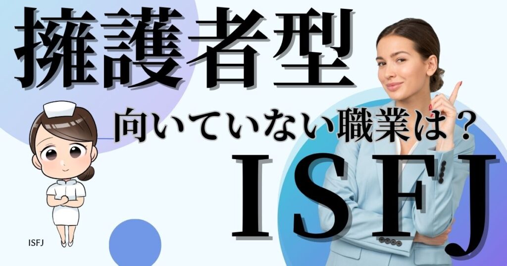 擁護者型ISFJに向いていない職業は？