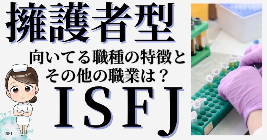 擁護者型ISFJに向いてる職種の特徴とその他の職業は？