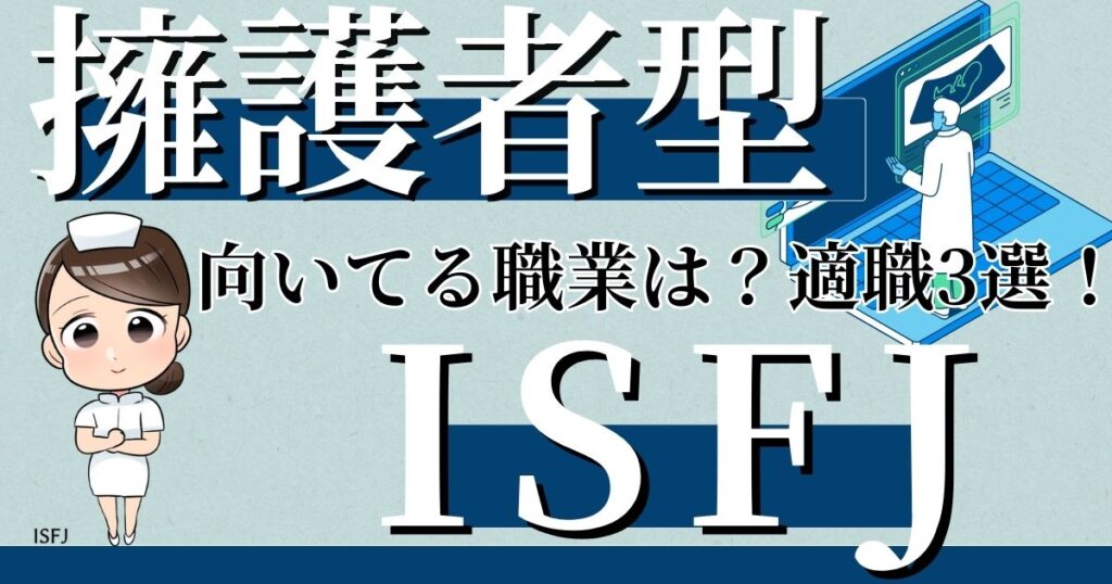 擁護者型ISFJに向いてる職業は？適職3選！