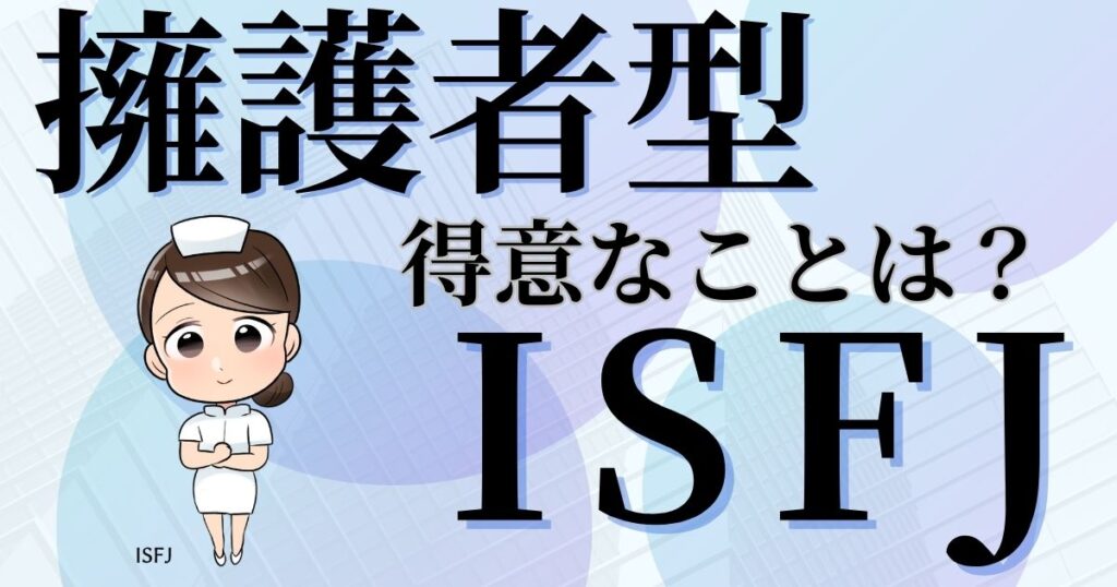 擁護者型ISFJの得意なことは？