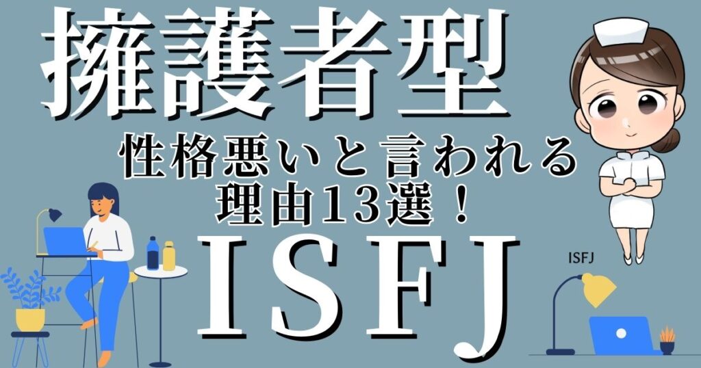 擁護者型ISFJが性格悪いと言われる理由13選！