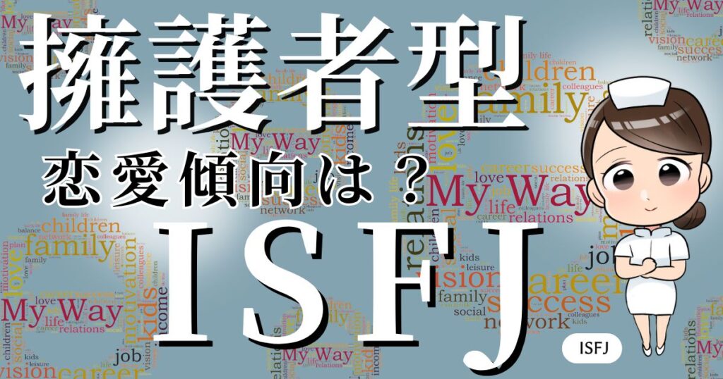 擁護者型ISFJの恋愛傾向は？