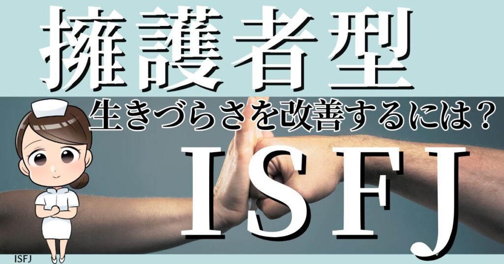擁護者型ISFJが生きづらさを改善するには？
