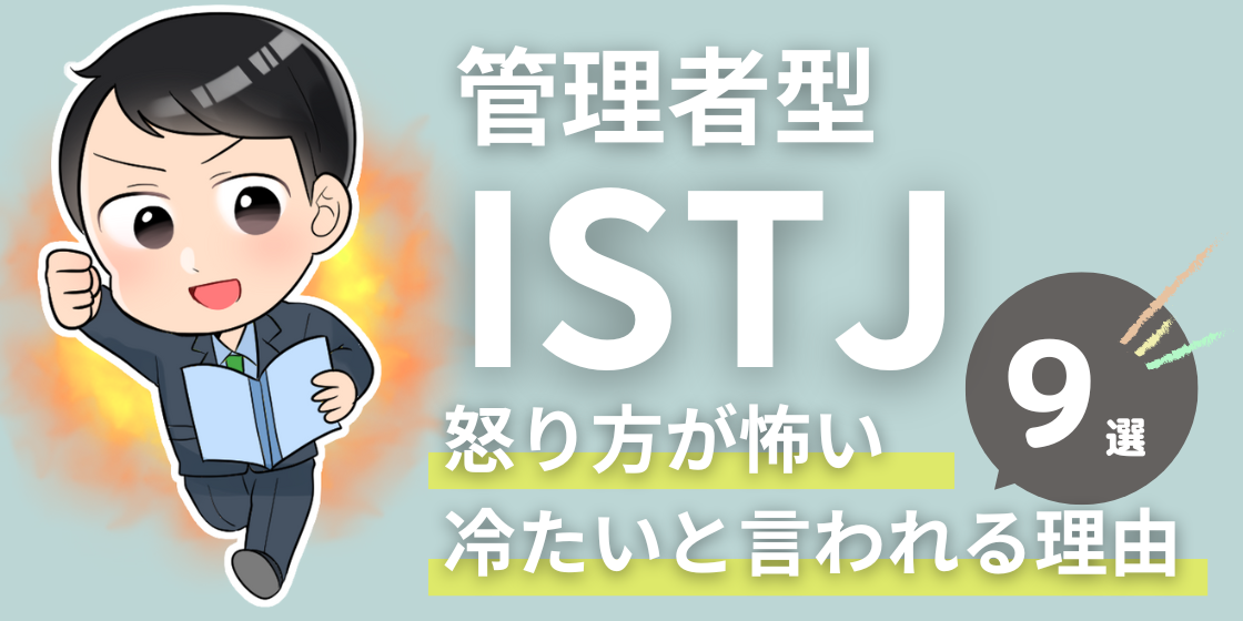 管理者ISTJの怒り方が怖い・冷たいと言われる理由