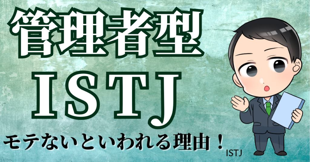 管理者ISTJがモテないと言われる理由！