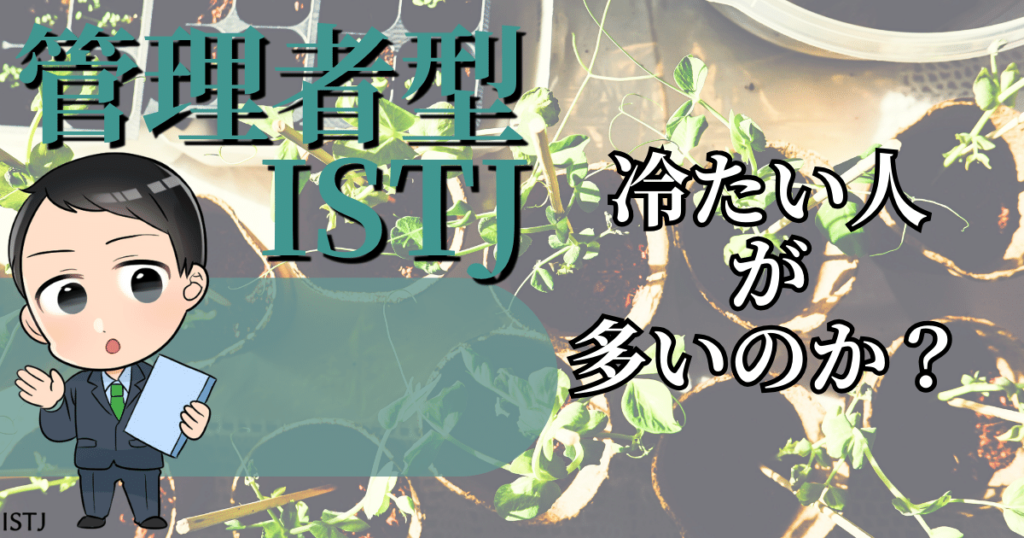 管理者ISTJは冷たい人が多いのか？