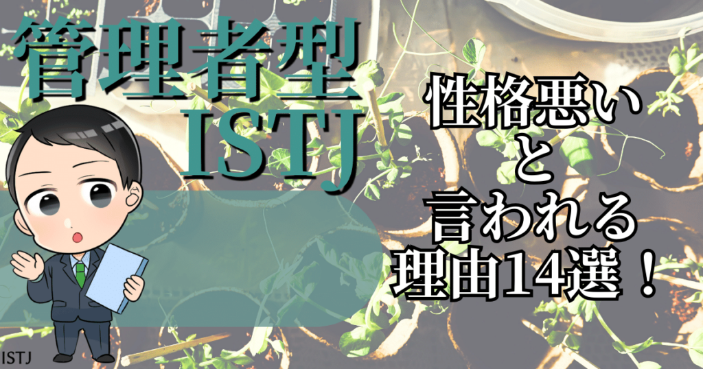 管理者ISTJが性格悪いと言われる理由14選！