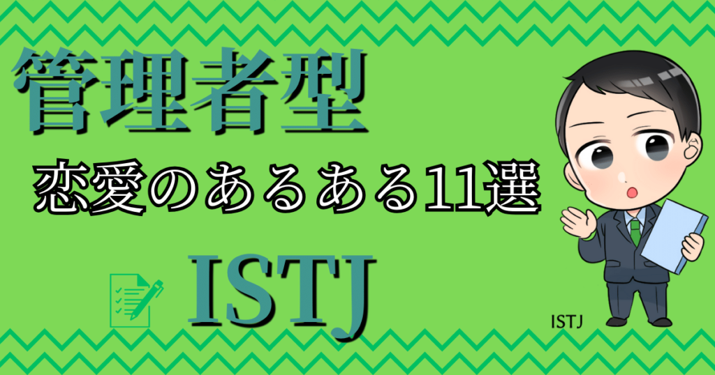 管理者ISTJの恋愛のあるある11選