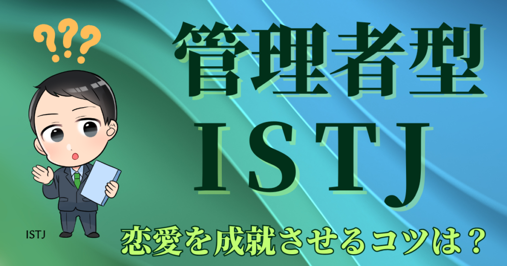 管理者ISTJが恋愛を成就させるコツは？