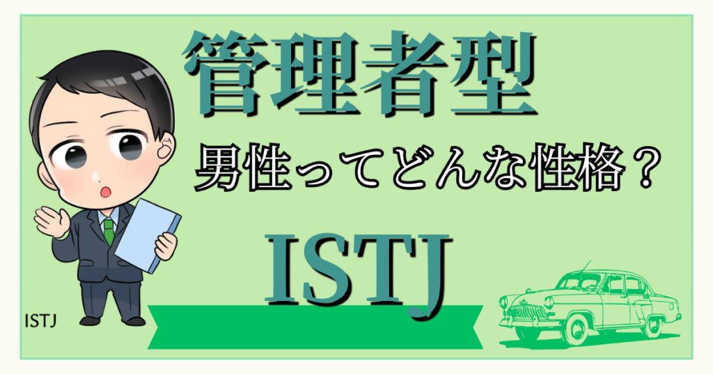管理者ISTJの男性ってどんな性格？