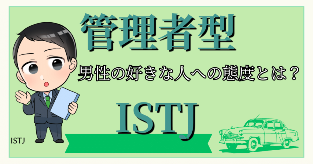 管理者ISTJの男性の好きな人への態度とは？