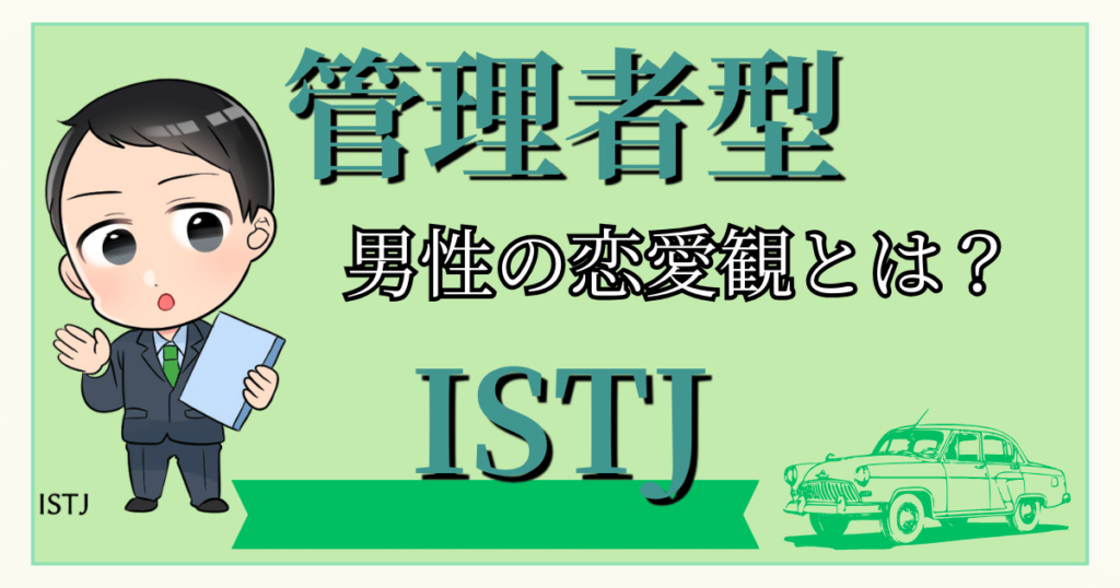 管理者ISTJの男性の恋愛観とは？