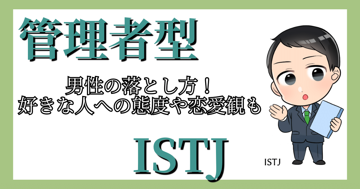 管理者型ISTJ男性の落とし方!好きな人への態度や恋愛観も