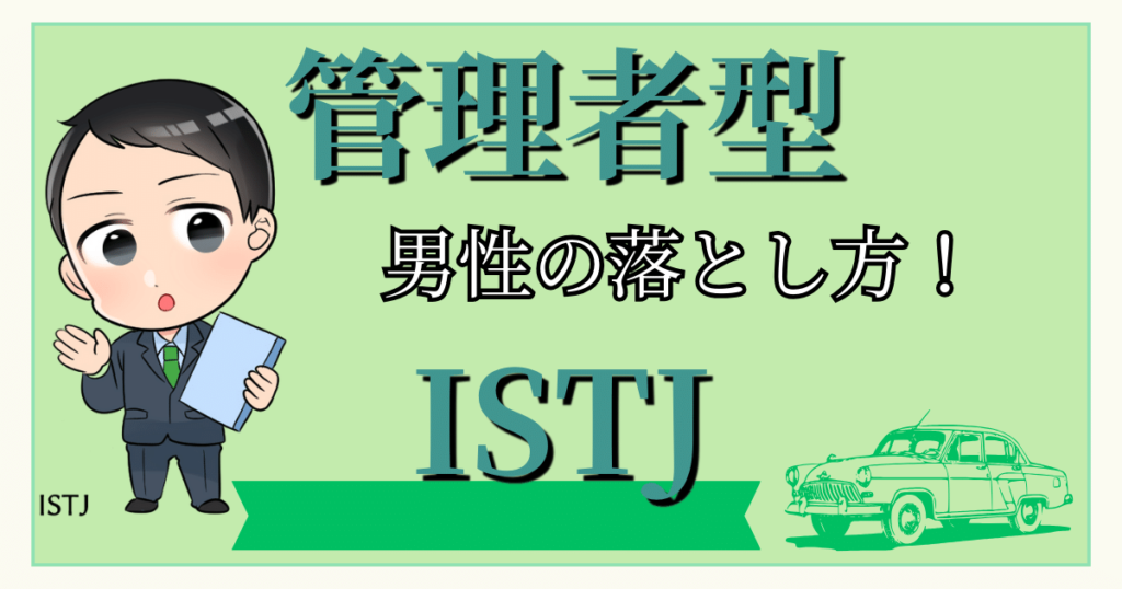 管理者ISTJの男性の落とし方！