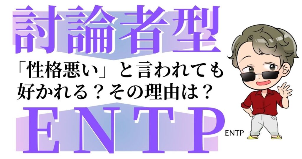 討論者型ENTPは「性格悪い」と言われても好かれる？その理由は？