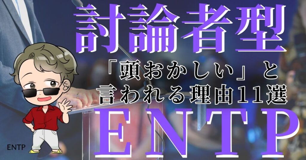 討論者型ENTPが「頭おかしい」と言われる理由11選