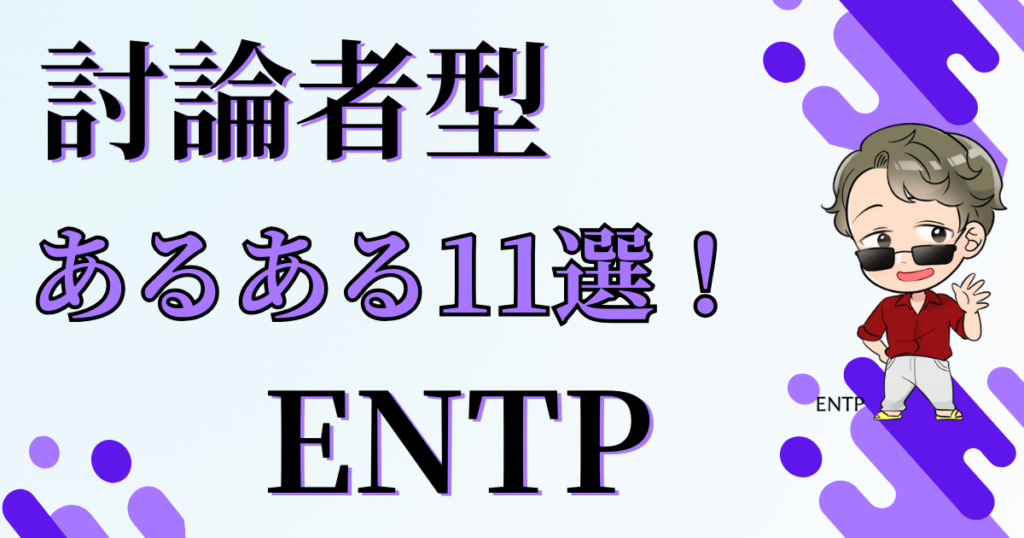 討論者型ENTPあるある11選！