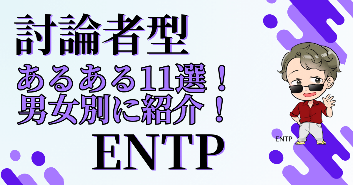討論者型ENTPあるある11選！男女別に紹介！