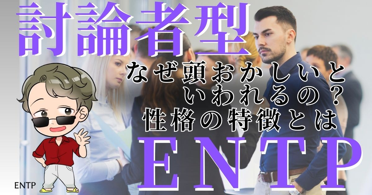 討論者型ENTPなぜ頭おかしいといわれるの？性格の特徴は