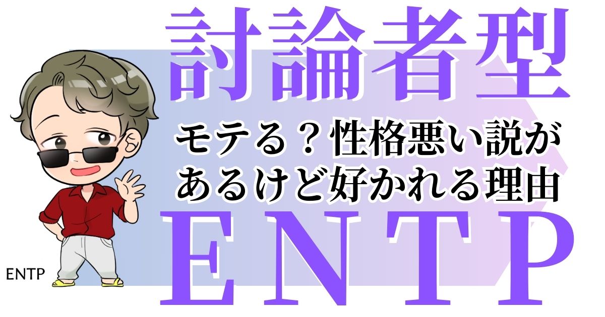 討論者型ENTPモテる？性格悪い説があるけど好かれる理由