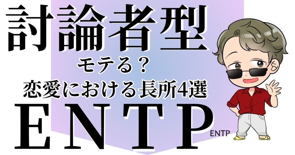 討論者型ENTPはモテる？恋愛における長所4選