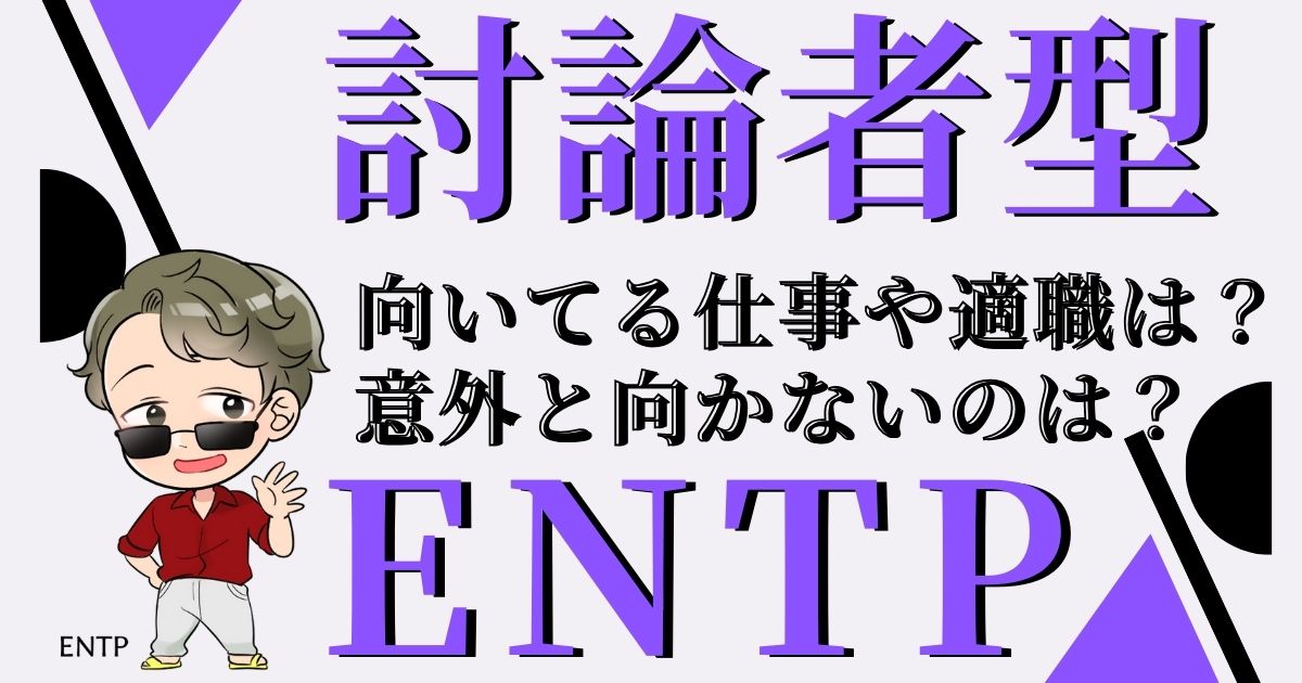 討論者型ENTP向いてる仕事や適職は？意外と向かないのは？