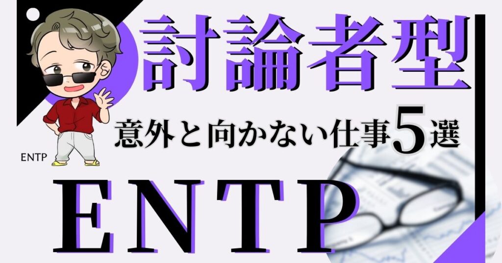 討論者型ENTPに意外と向かない仕事5選