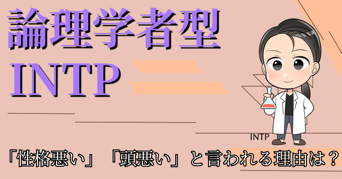 論理学者型INTP「性格悪い」「頭悪い」と言われる理由は？