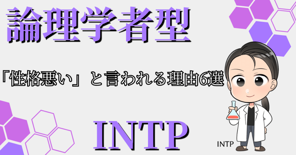 論理学者型INTPが「性格悪い」と言われる理由6選