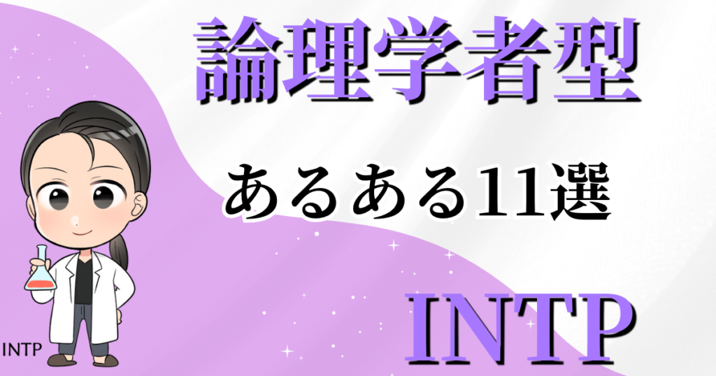 論理学者型INTPあるある11選