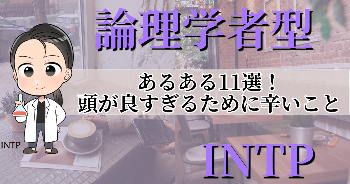 論理学者型INTPあるある11選！頭が良すぎるために辛いこと