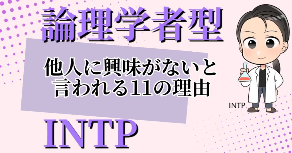 論理学者型INTPが他人に興味がないと言われる11の理由