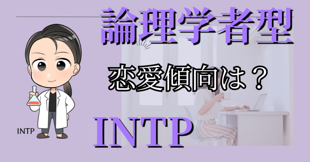 論理学者型INTPの恋愛傾向は？