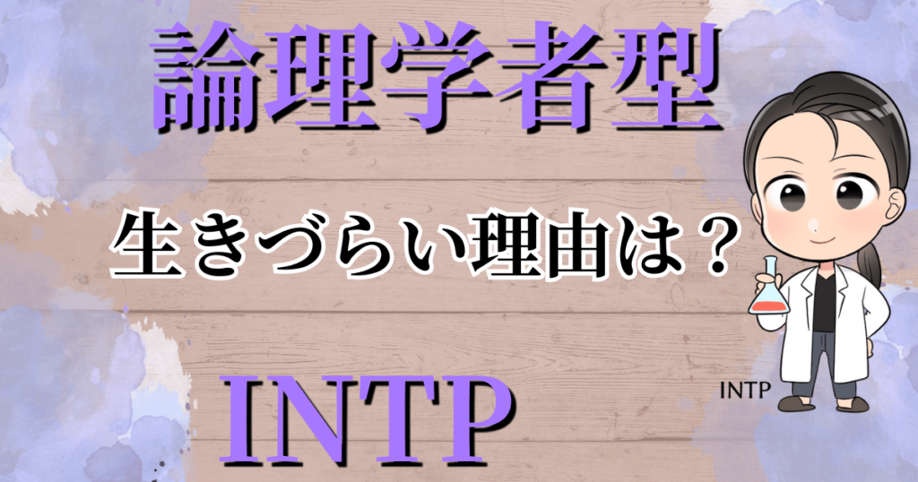 論理学者型INTPが生きづらい理由は？