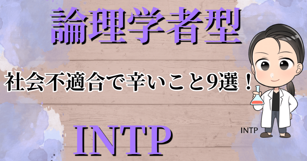 論理学者型INTPが社会不適合で辛いこと9選！