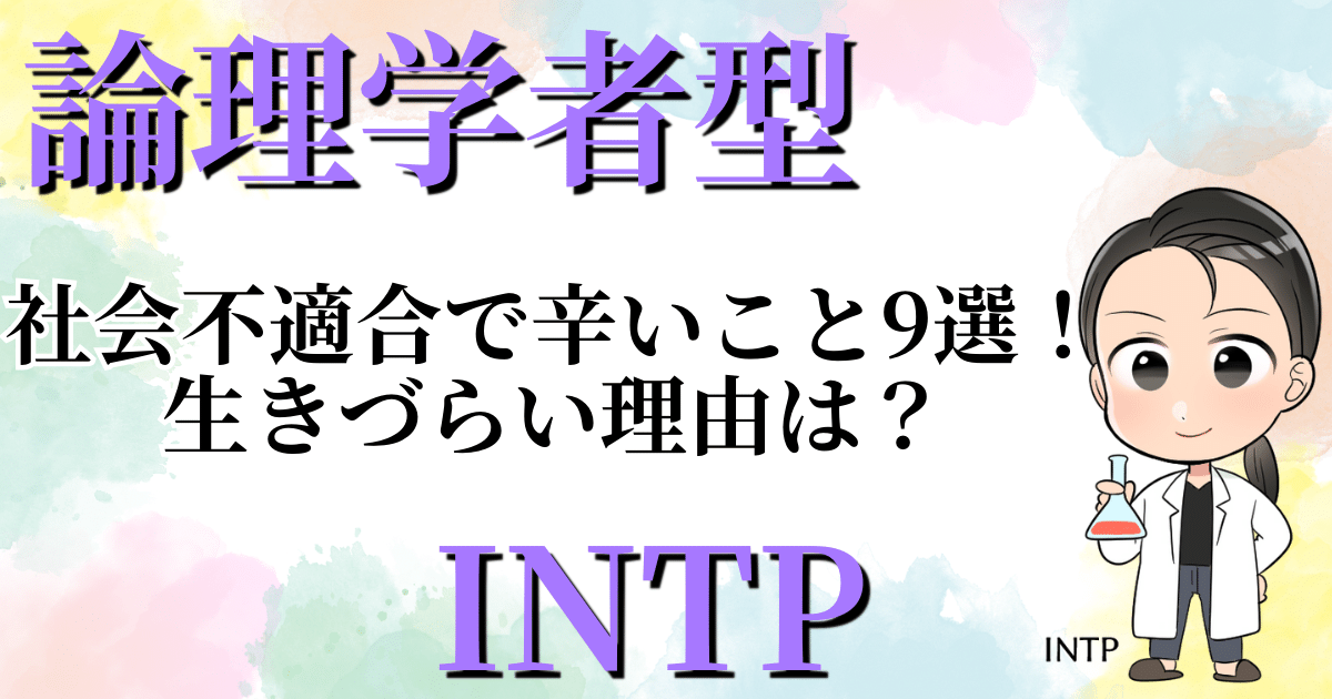 論理学者型INTP社会不適合で辛いこと9選！生きづらい理由は？