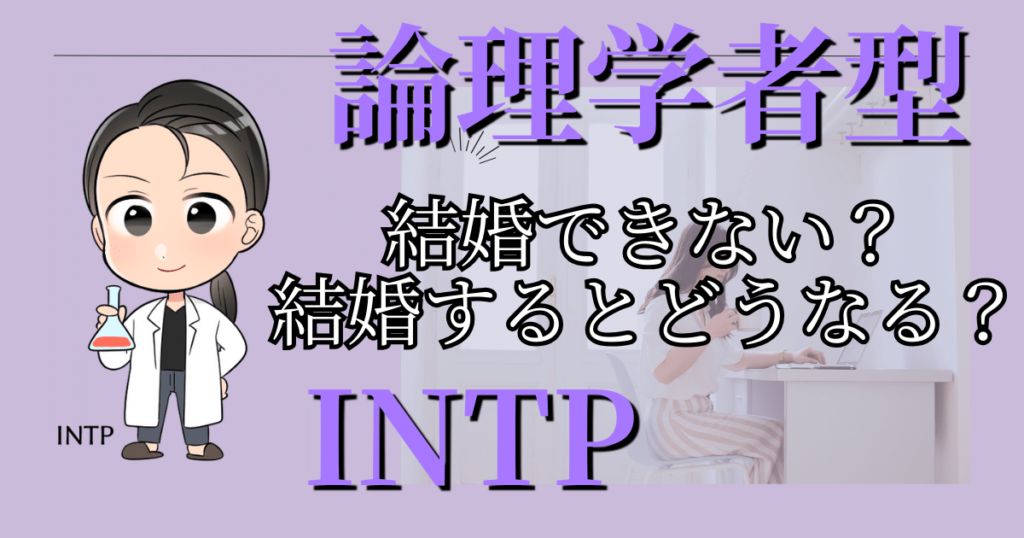 論理学者型INTPは結婚できない？結婚するとどうなる？