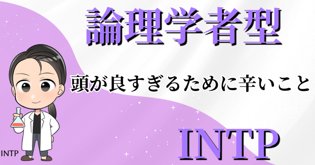 論理学者型INTPが頭が良すぎるために辛いこと