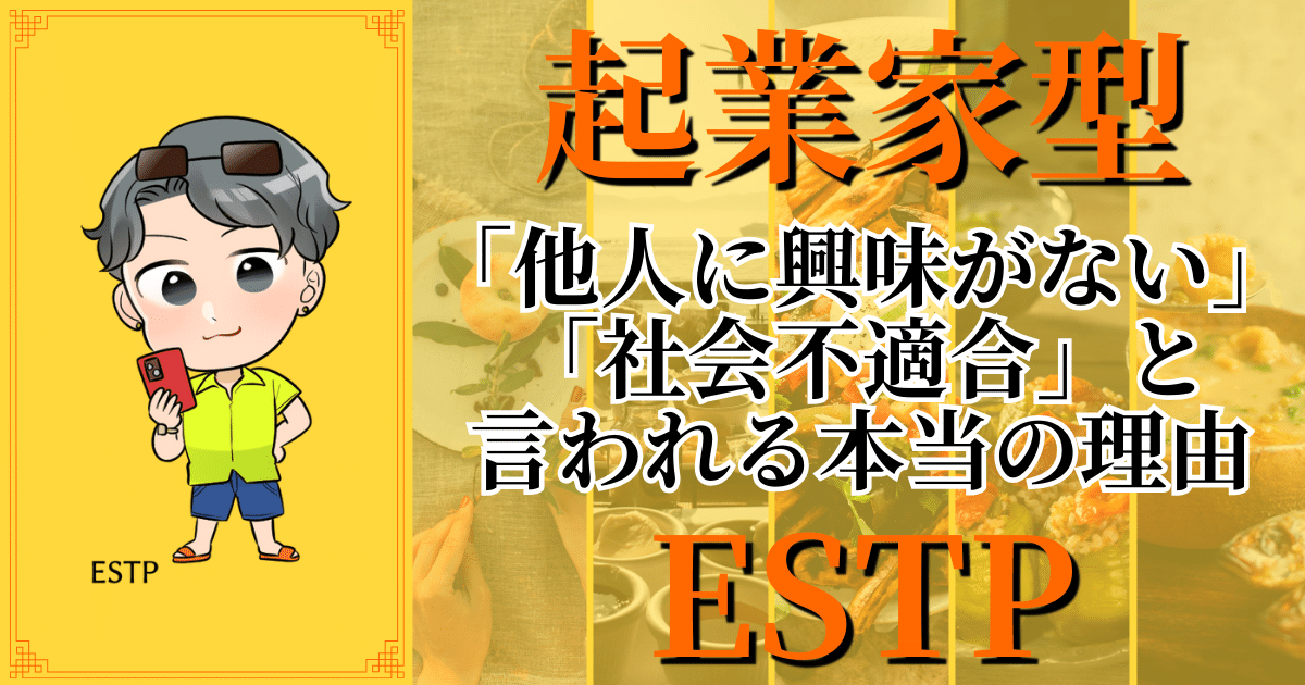 起業家型ESTP「他人に興味がない」「社会不適合」と言われる本当の理由