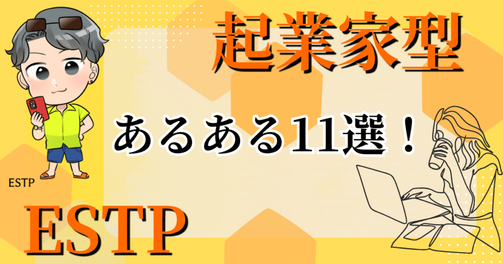 起業家型ESTPあるある11選！