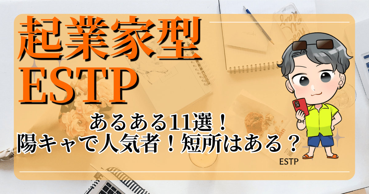 起業家型ESTPあるある11選！陽キャで人気者！短所はある？