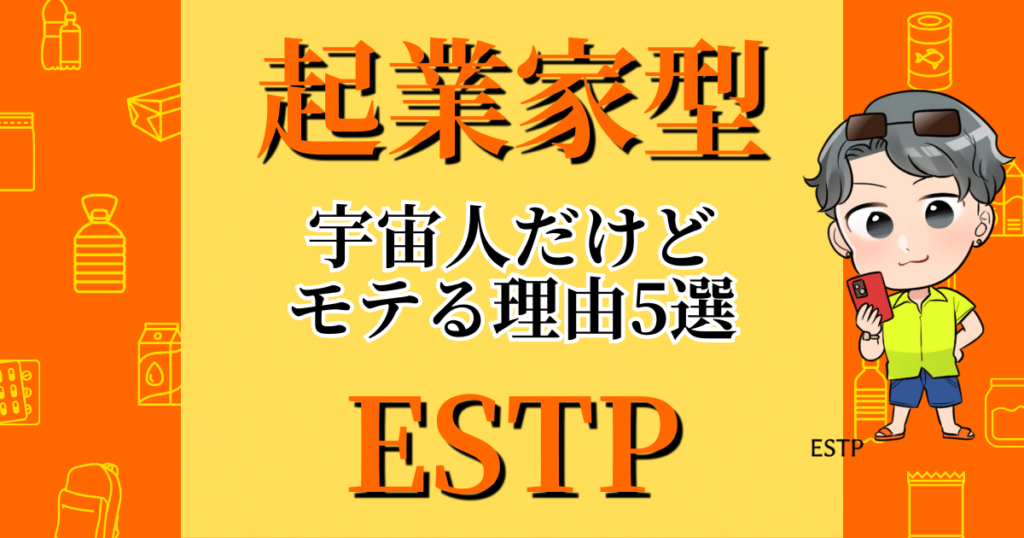 起業家型ESTPは宇宙人だけどモテる理由5選