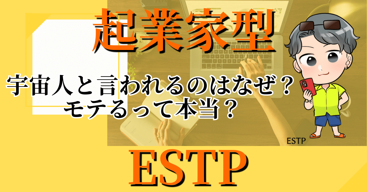 起業家型ESTP宇宙人と言われるのはなぜ？モテるって本当？
