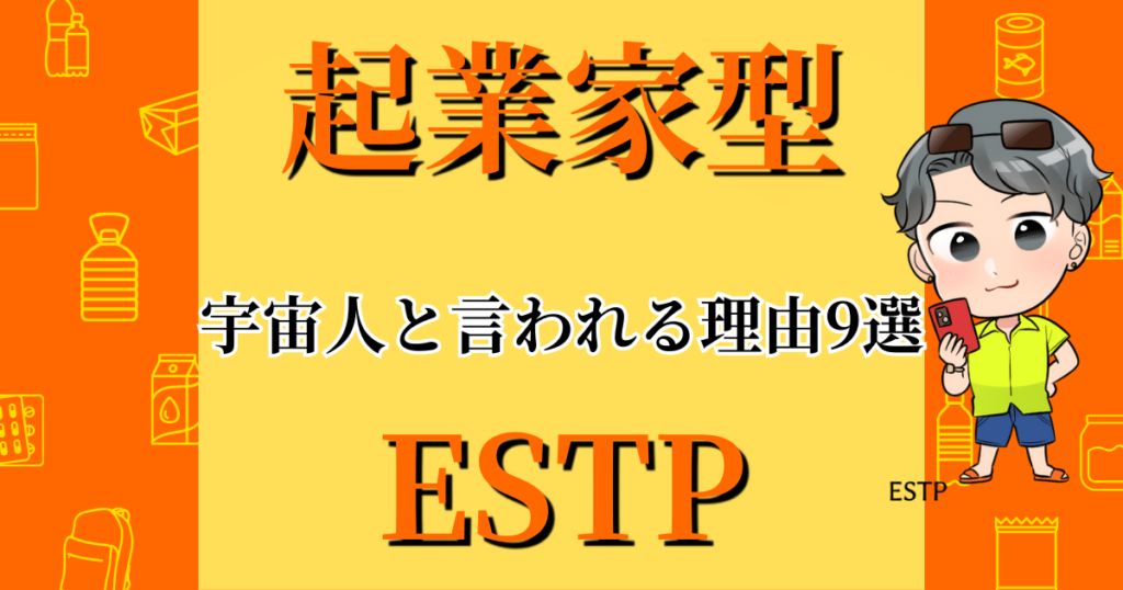 起業家型ESTPが宇宙人と言われる理由9選